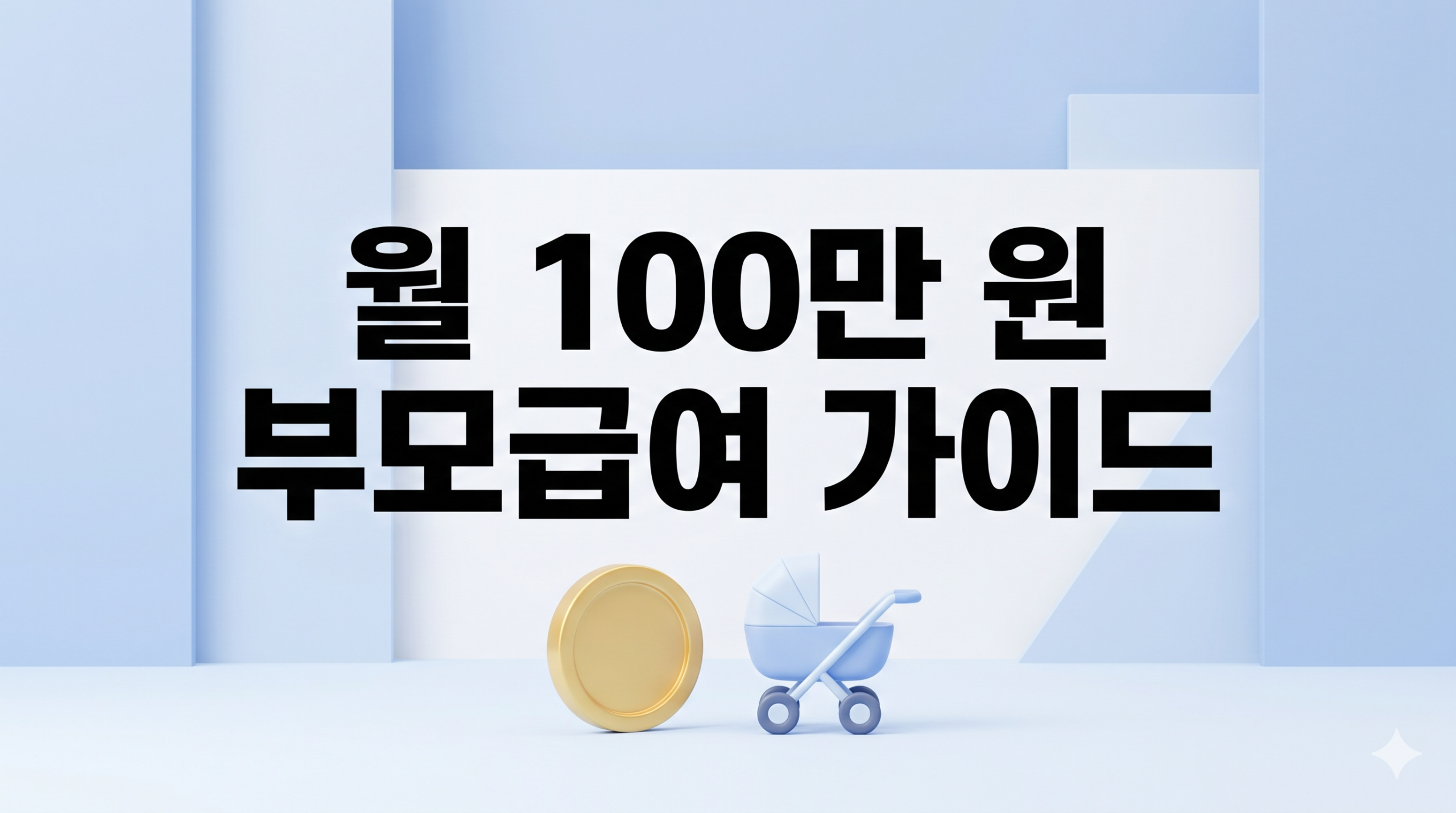 부모급여