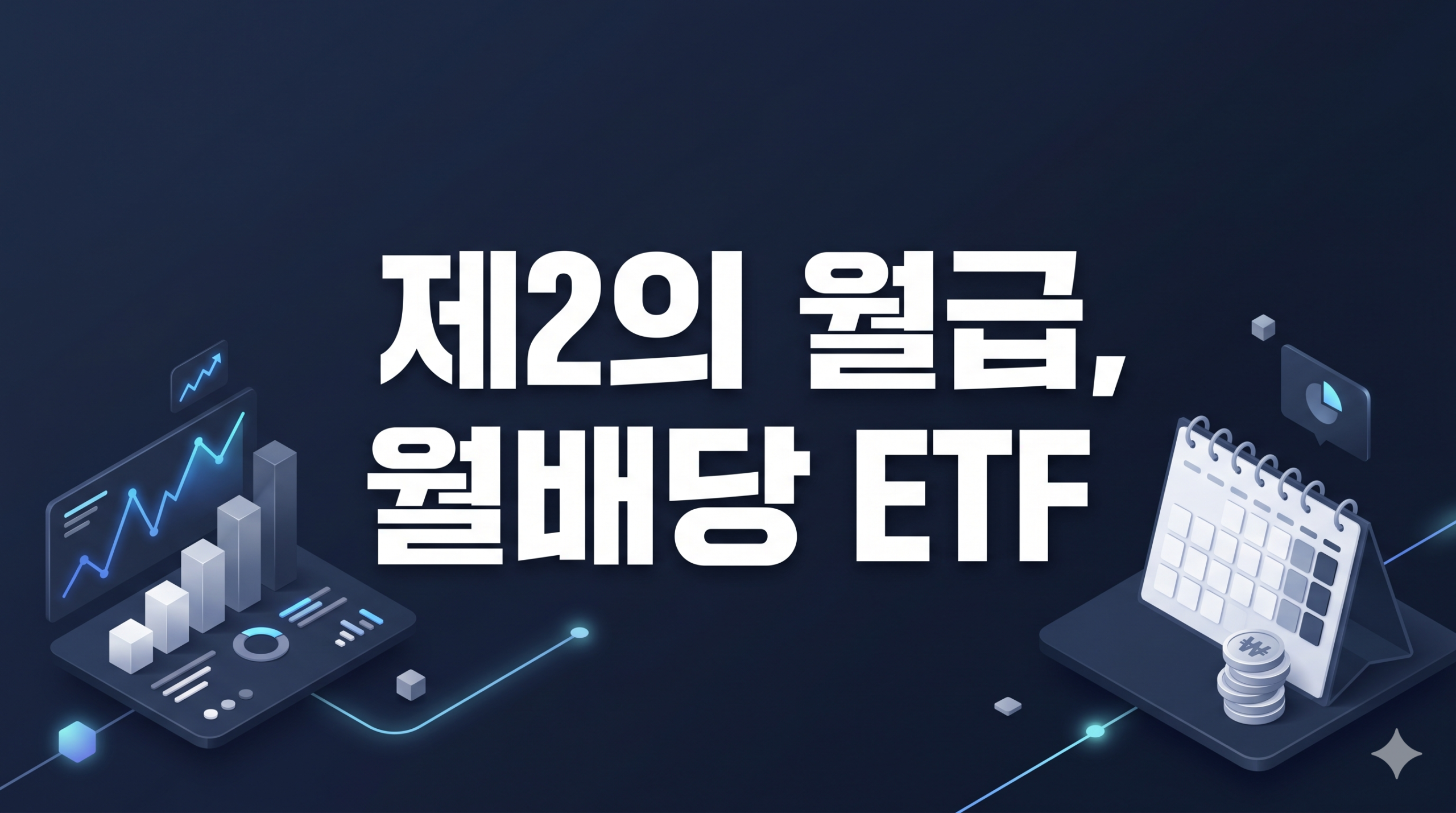 월배당ETF