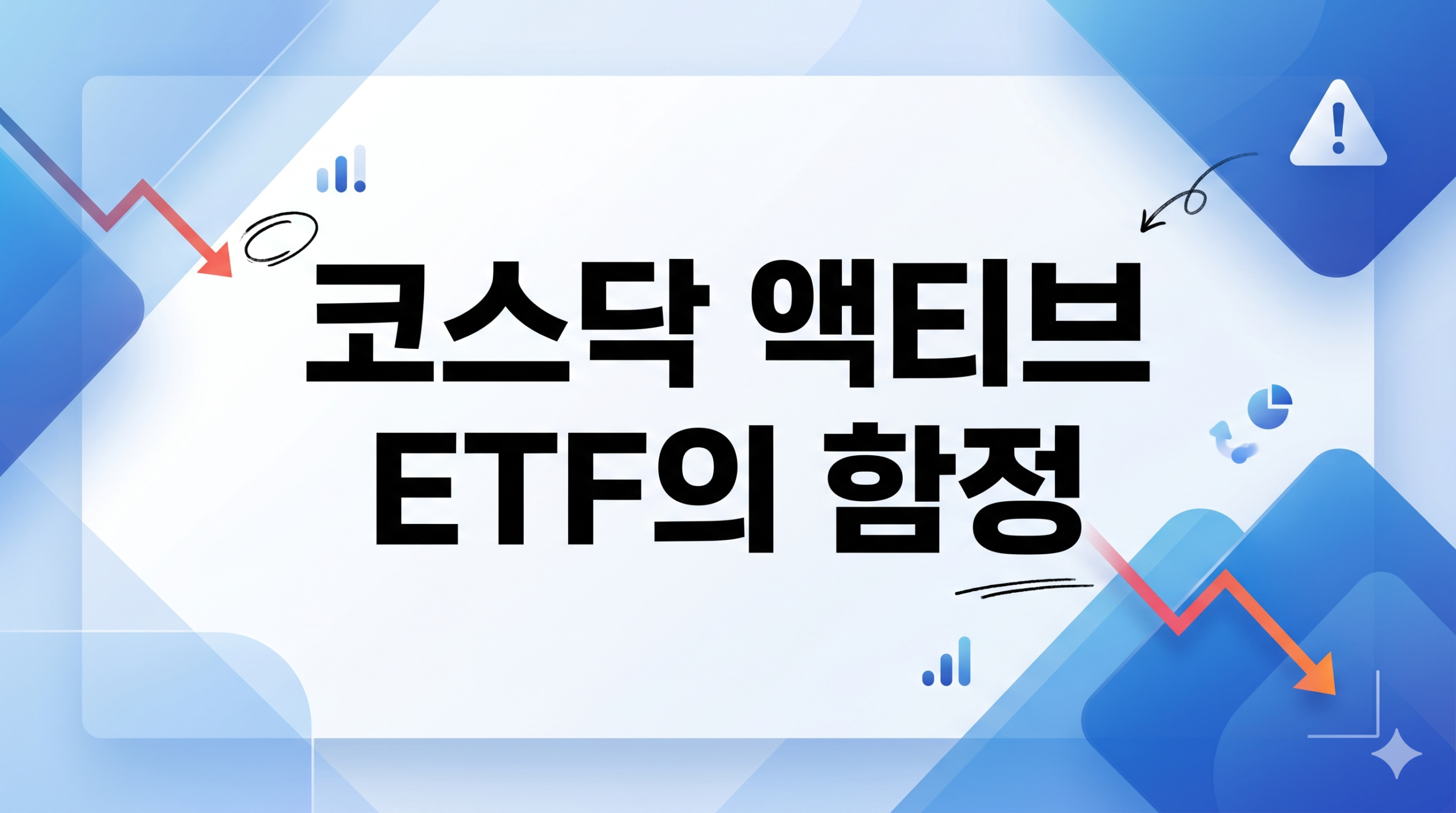 코스닥 액티브