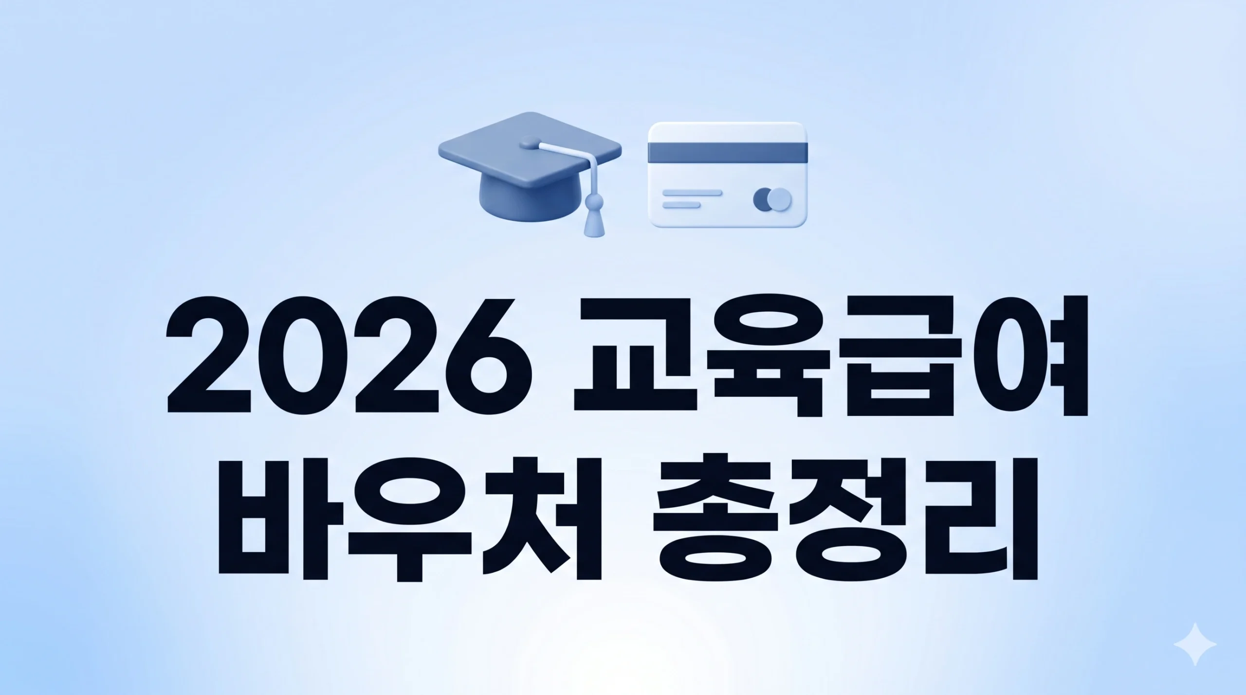 교육급여 바우처