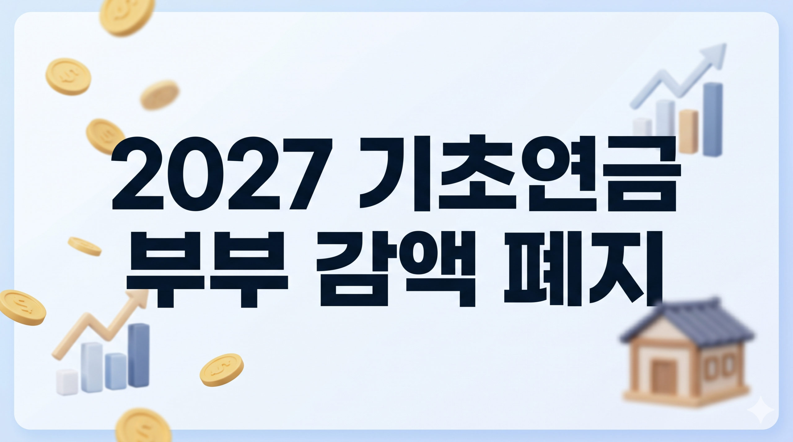 부부 감액 폐지