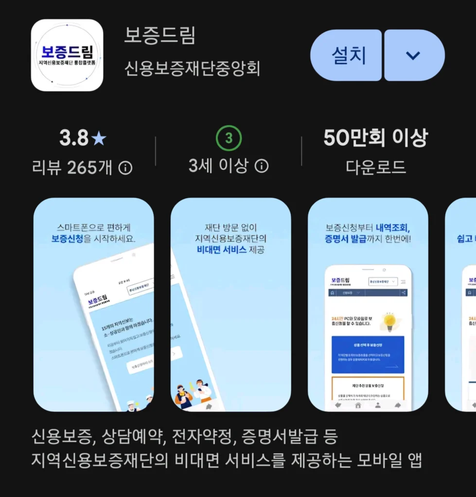 보증드림 설치화면