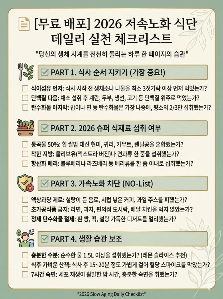 2026년 트렌드 저속노화 식단 구성 예시