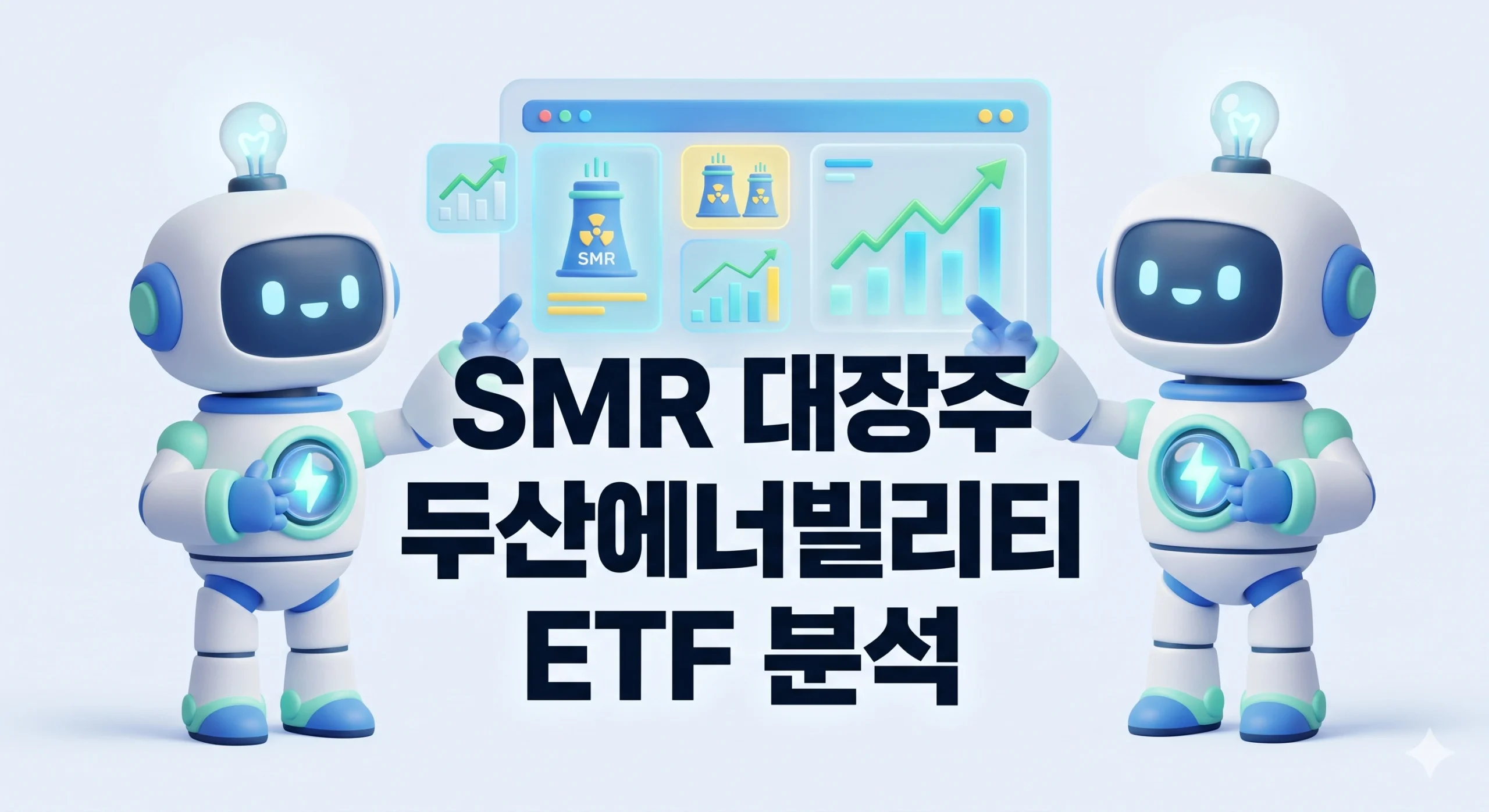 smr 대장주 두산에너빌리티