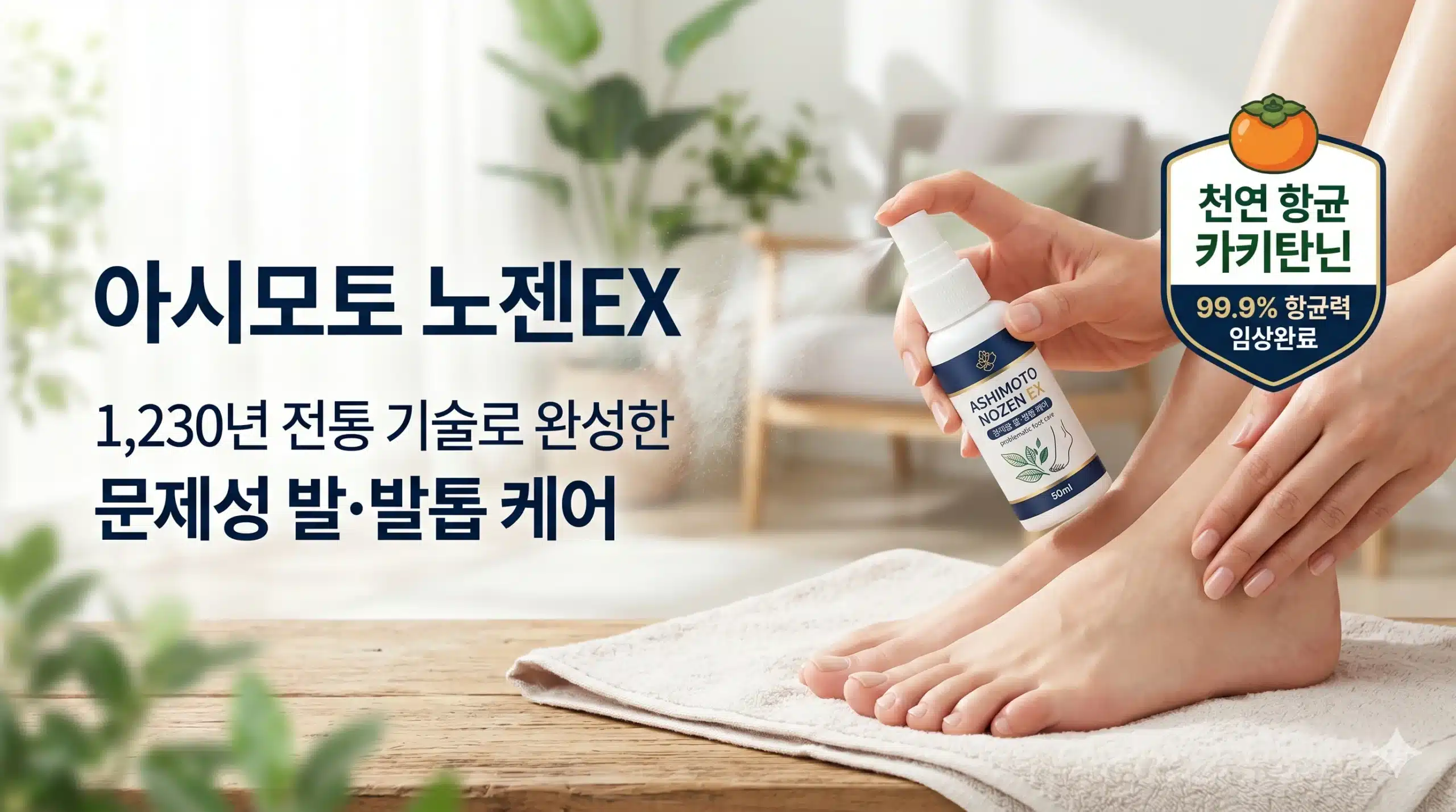 아시모토 노젠EX 발톱케어