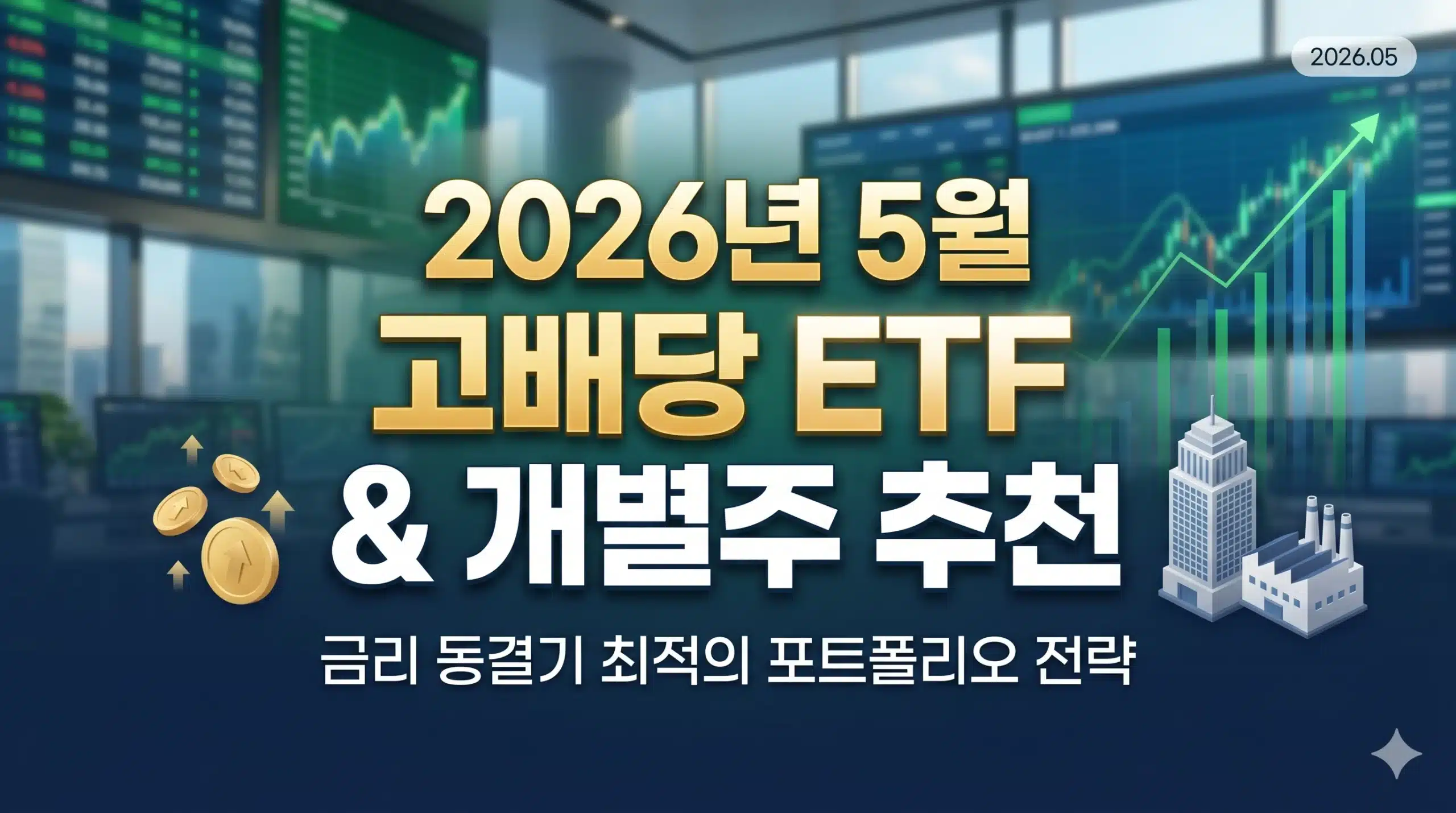 고배당 ETF & 개별주 추천 인포그래픽