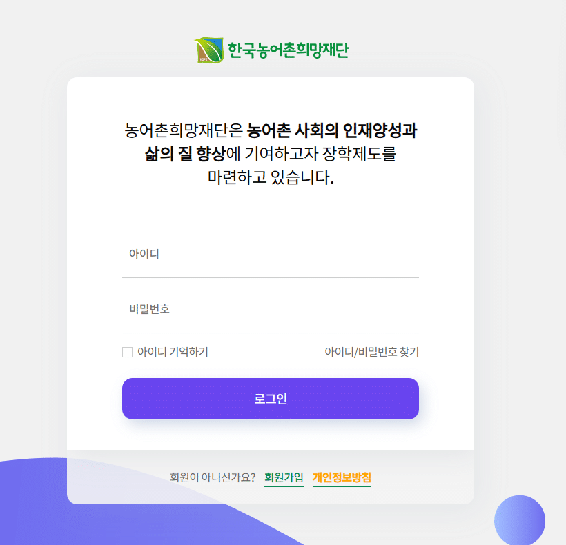 농어촌희망재단 장학금 신청 페이지 화면