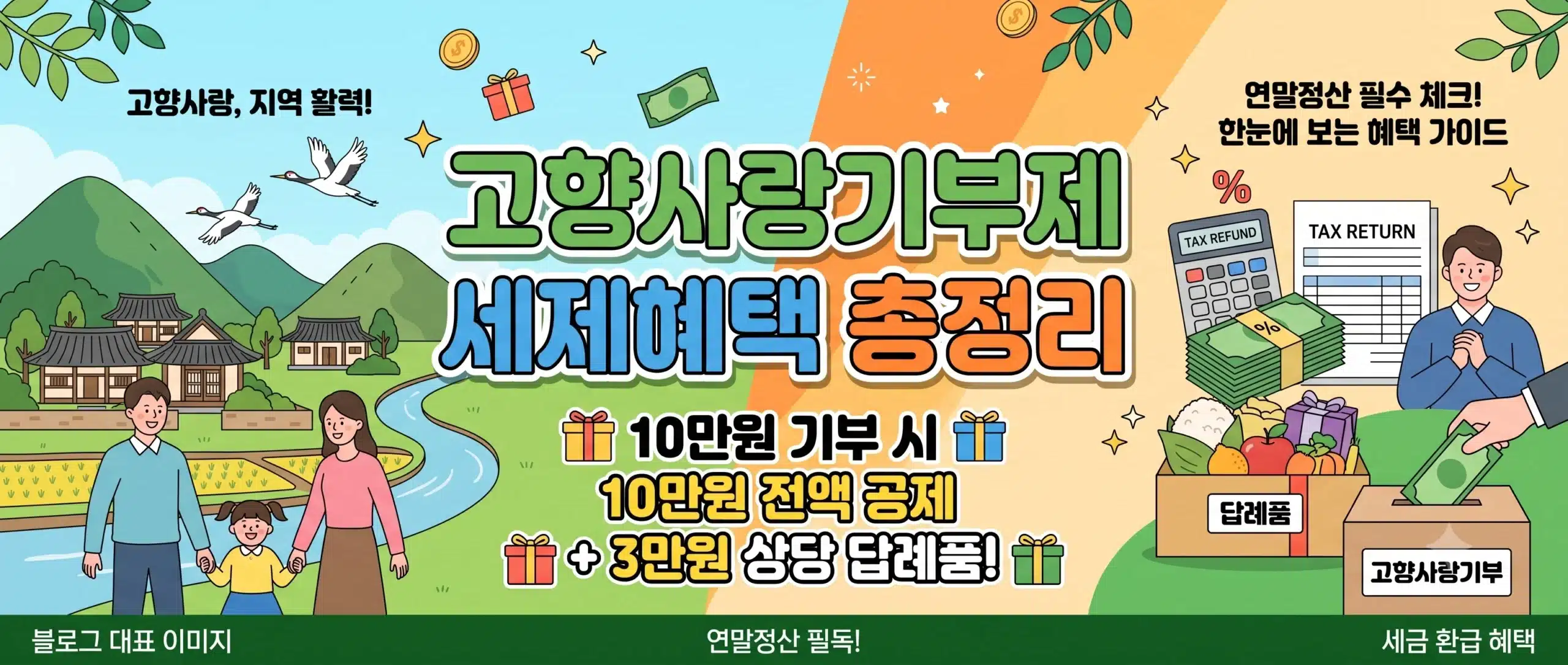 고향사량기부제 세제혜택 총정리