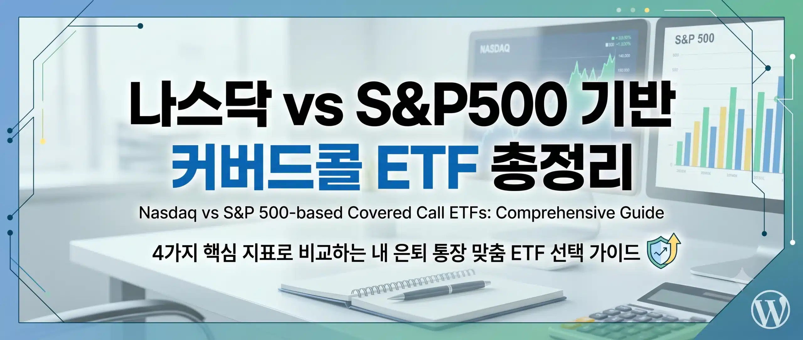나스닥 vs S&P500 기반 커버드콜 ETF 총정리