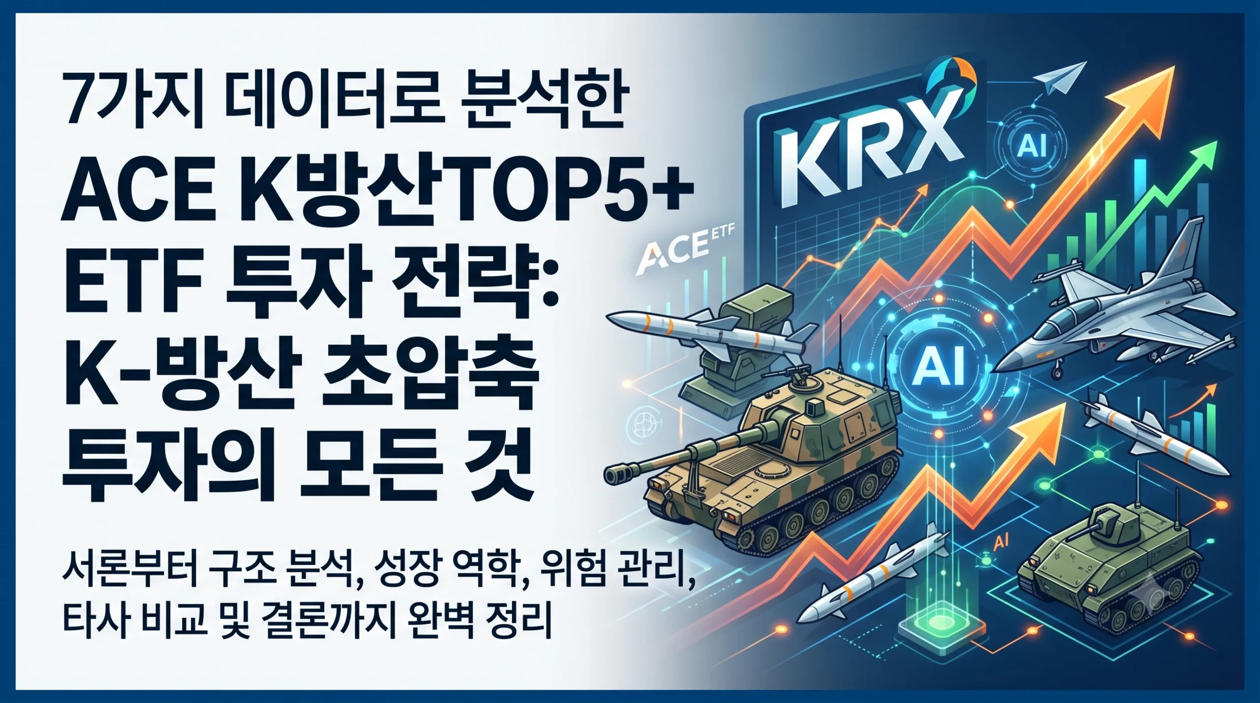 ACE K방산TOP5+ ETF는 방위산업의 새로운 패러다임