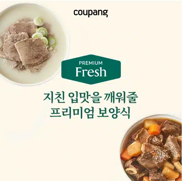 쿠팡 프리미엄 보양식