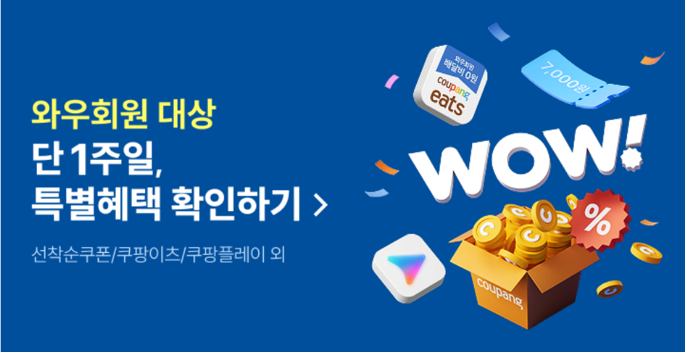 쿠팡 와우 멤버스 데이 이미지