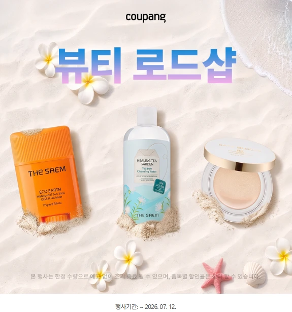 쿠팡 뷰티 로드샵 이미지